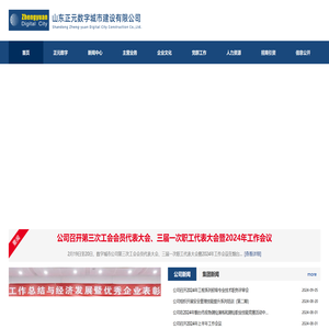 首页·山东正元数字城市建设有限公司