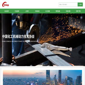 中国化工机械动力技术协会