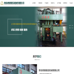 青岛青锻锻压机械有限公司