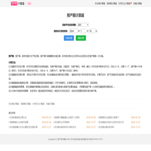 怀孕计算器