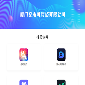 厦门文木可网络有限公司