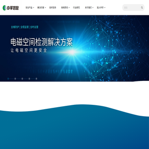 中孚信息·构建网络空间对抗能力