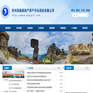 贵州信德房地产资产评估测绘有限公司