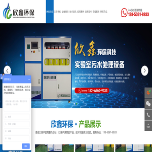 山东欣鑫环保科技有限公司主要产品有：一体化污水处理设备