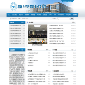 流体力学教育部重点实验室