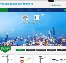 云南亮城新能源科技有限公司