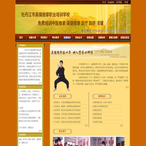 牡丹江吴镇按摩学校
