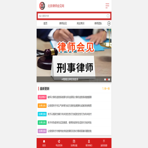 北京律师会见,刑事会见,看守所律师会见