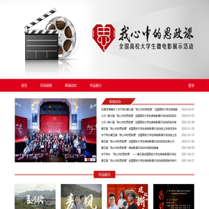 “我心中的思政课”全国高校学生微电影展示活动