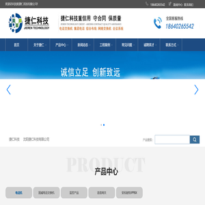 沈阳捷仁科技有限公司,电话交换机,程控交换机,国威交换机,松下交换机