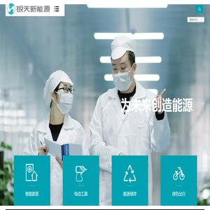 东莞市银天新能源有限公司