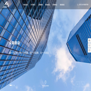 江苏众集建设工程有限公司