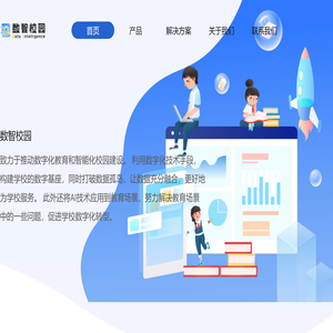 数智校园
