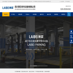 立体车库租赁厂家,双层停车设备出租,家用简易升降,两柱,四柱,俯仰机械车位回收安装,二手升降横移过规划验收,四川莱贝停车设备有限公司