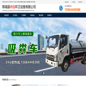 洒水车,吸粪车,吸污车,清洗吸污车,郓城县冉旭环卫设备有限公司