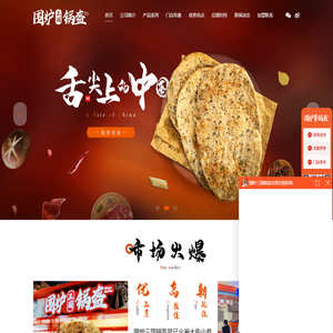 围炉锅盔加盟官方网站,锅盔加盟连锁品牌,锅盔领导品牌