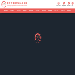 重庆市潼南区妇幼保健院（重庆市潼南区妇幼保健计划生育服务中心）