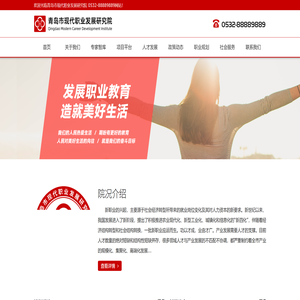 青岛市现代职业发展研究院