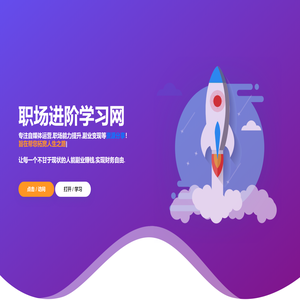 职场进阶学习网