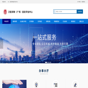 卫鉴资制（广东）评估中心