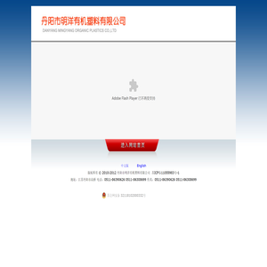 丹阳市明洋有机塑料有限公司