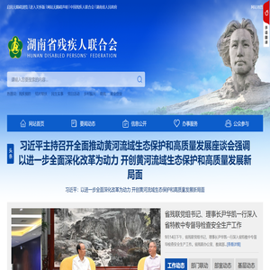 湖南省残疾人联合会