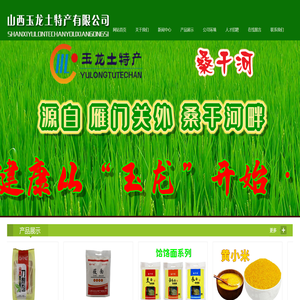 山西玉龙土特产有限公司