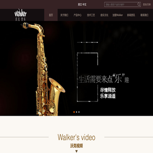 沃克管乐