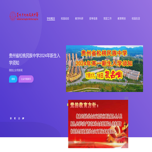 欢迎访问贵州省松桃民族中学网站