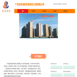 广东宏安消防机电装饰工程有限公司