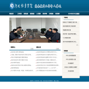 河北体育学院人事处
