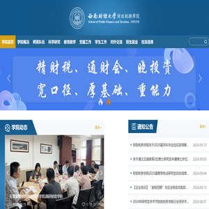 西南财经大学财政税务学院