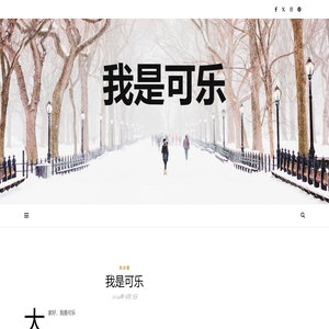 我是可乐