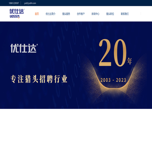 南京猎头公司【优仕达猎头】18961229597