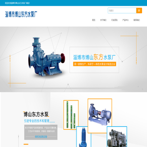 博山水泵,潜污泵,潜水电泵,ISG单级离心泵厂家