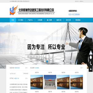 北京恒谦泰安建筑工程技术有限公司