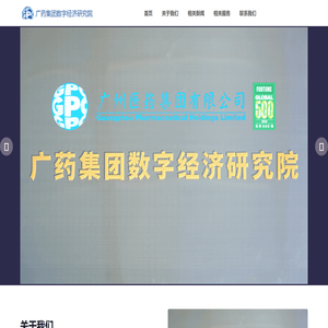 广药集团数字经济研究院
