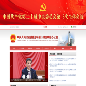 中央政府駐港聯絡辦