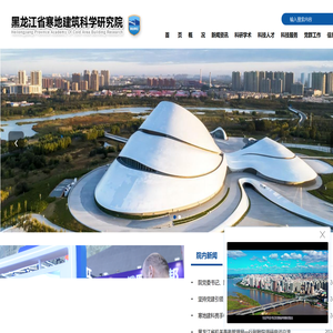 黑龙江省寒地建筑科学研究院