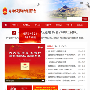乌海市发展和改革委员会