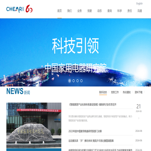 中国家用电器研究院