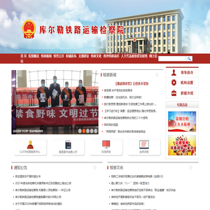 库尔勒铁路运输检察院