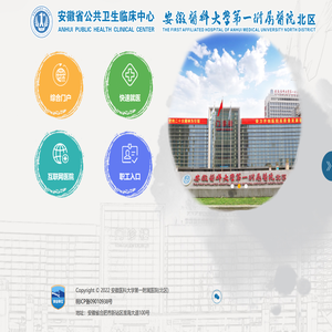 安徽医科大学第一附属医院北区(安徽省公共卫生临床中心）