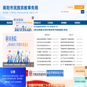 南阳市民族宗教事务局