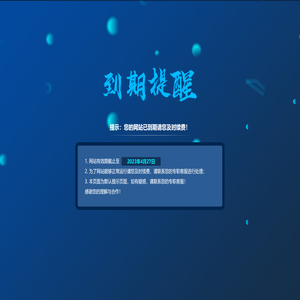 提示：您的网站已到期请您及时续费！