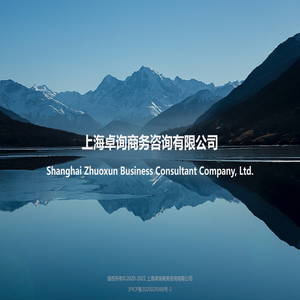 上海卓询商务咨询有限公司