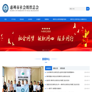 惠州市社会组织总会官网