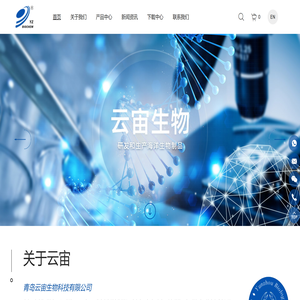青岛云宙生物科技有限公司