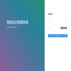 微信后台管理系统