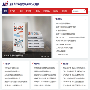 NOI全国青少年信息学奥林匹克竞赛